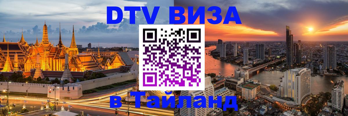 Долгосрочная виза DTV в Тайланд Пханган 