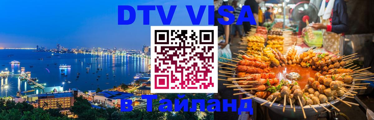 Destination Thailand Visa (DTV виза) Пханган 