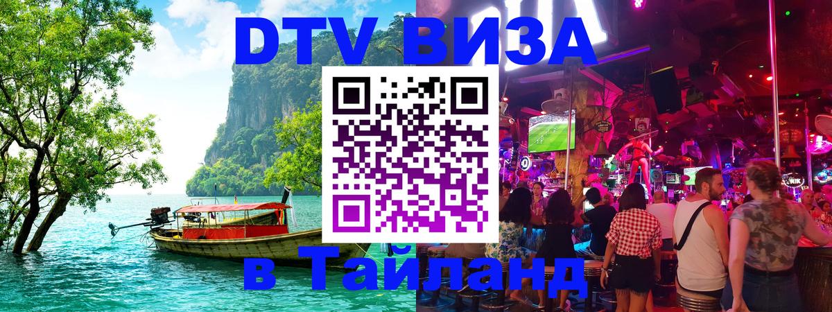 DTV Visa Thailand — прайс и условия, виза без дополнительных документов - Пханган  21.11.2025 